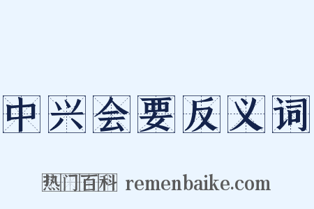 中兴会要反义词是什么意思的图片